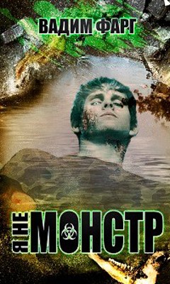 Я не монстр - Вадим Фарг - читать книгу в онлайн-библиотеке