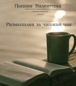 Обложка произведения Размышляя за чашкой чая