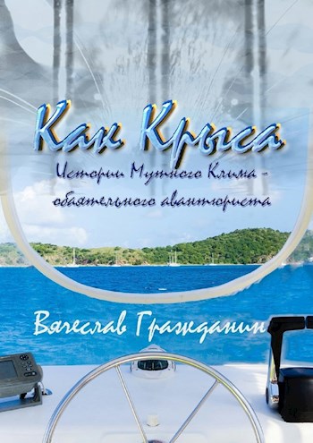 Обложка произведения Как Крыса. Истории Мутного Клима – обаятельного авантюриста