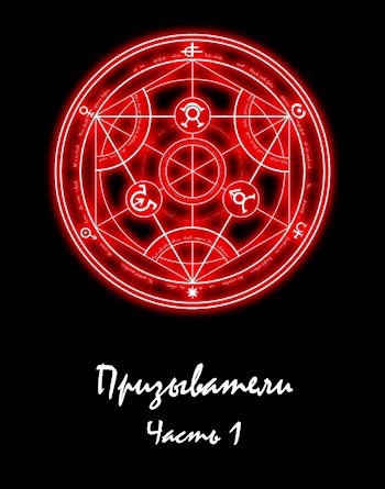 Обложка произведения Призыватели. Книга 1