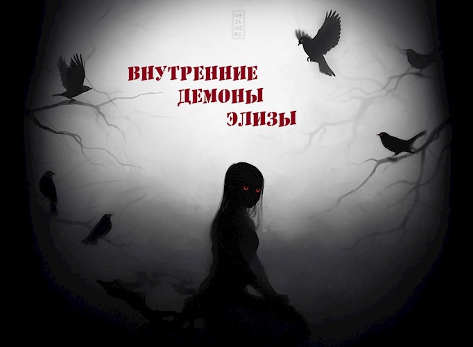 Обложка произведения Внутренние демоны Элизы.