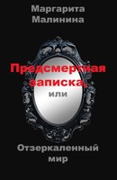 Обложка произведения Предсмертная записка, или Отзеркаленный мир