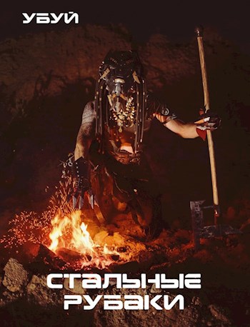 Обложка произведения Стальные рубаки