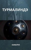 Обложка произведения Турмалиндэ