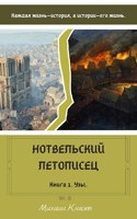 Обложка произведения Нотвельский летописец. Книга 1 - Узы.
