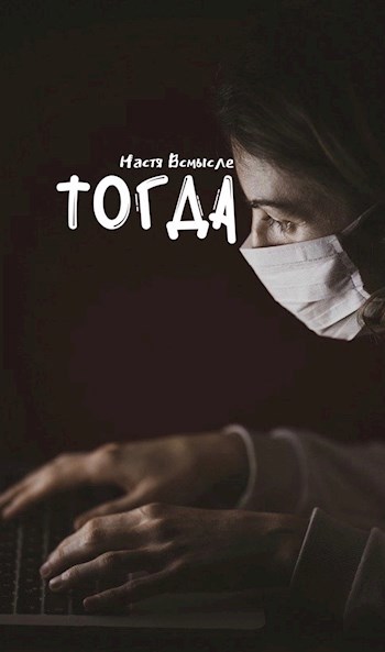 Обложка произведения Тогда