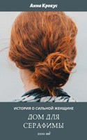 Обложка произведения Дом для Серафимы