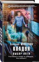 Обложка произведения Колдун. Выбор Пути.