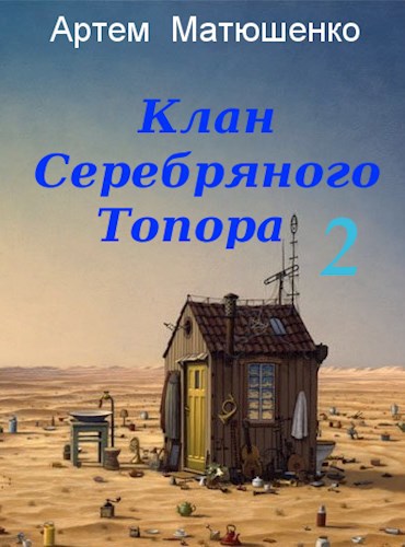 Обложка произведения Клан Серебряного Топора 2