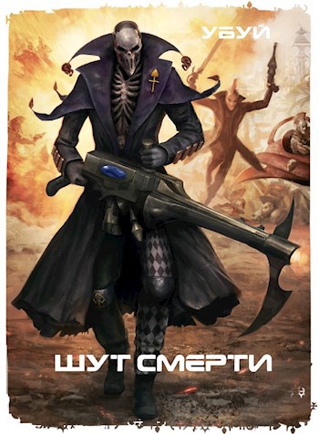 Обложка произведения Шут Смерти