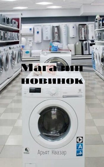 Обложка произведения Магазин новинок