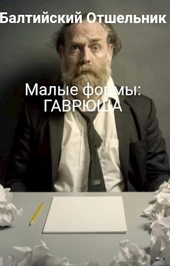 Обложка произведения Малые формы: ГАВРЮША