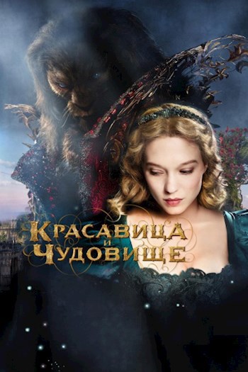 Обложка произведения Красавица и чудовище