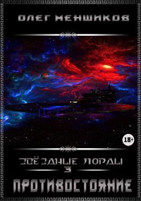 Обложка произведения Звездные Лорды. Противостояние.