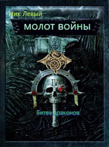 Обложка произведения Молот войны. Битва драконов. Книга третья.