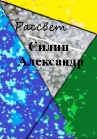 Обложка произведения Рассвет