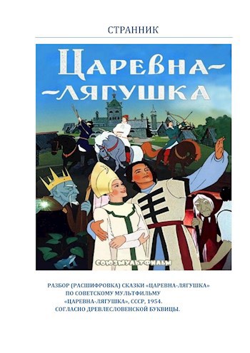 Обложка произведения Разбор (расшифровка) сказки "Царевна-лягушка", по советскому мультфильму  "Царевна-лягушка",СССР,1954. согласно древлесловенской буквице.