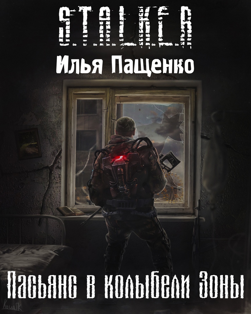 Гуд аудиокнига. S.T.A.L.K.E.R. пасьянс в колыбели зоны. Сталкер зона отчуждения книга. Пасьянс в колыбели зоны. Сталкер аудиокниги слушать.