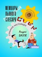 Обложка произведения Мемуары пьяного слесаря