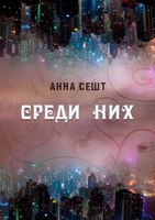 Обложка произведения Среди Них