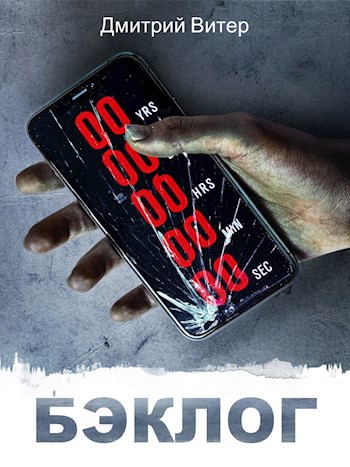 Обложка произведения Бэклог