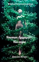 Обложка произведения Генотип будущего: Наследие