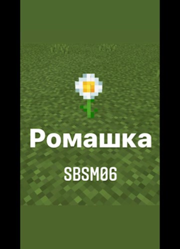 Обложка произведения Ромашка