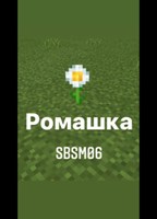 Обложка произведения Ромашка