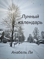 Обложка произведения Лунный календарь