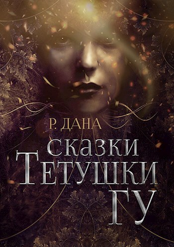 Обложка произведения Сказки Тётушки Гу
