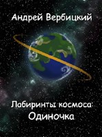 Обложка произведения Лабиринты космоса: Одиночка