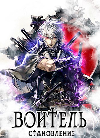Обложка произведения Воитель. Становление (книга 1)