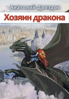 Обложка произведения Хозяин дракона (авторская версия)