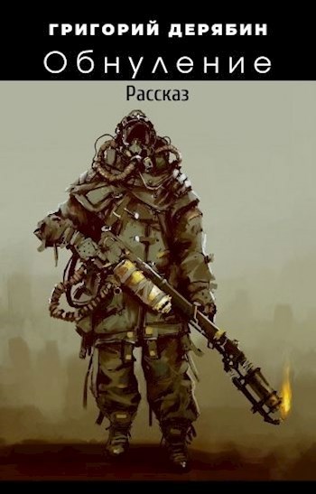 Обложка произведения Обнуление