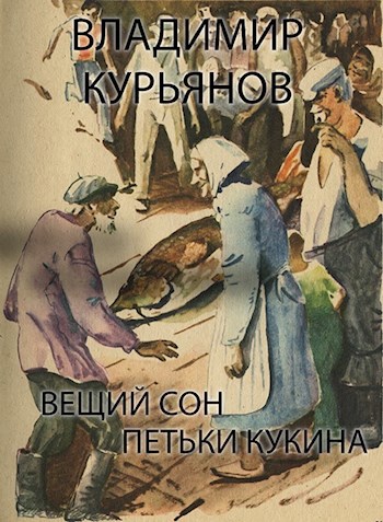 Читать вещий. Рассказ Вещий сон. Вещие сны юмор. Вещий сон читать. Автор книги Вещий сон.