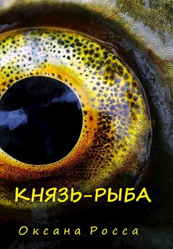 Обложка произведения Князь-рыба