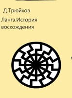 Обложка произведения Дмитрий Ланге