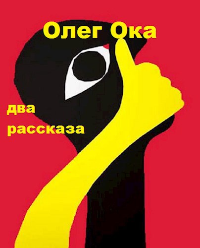 Обложка произведения Два рассказа о жилищном вопросе