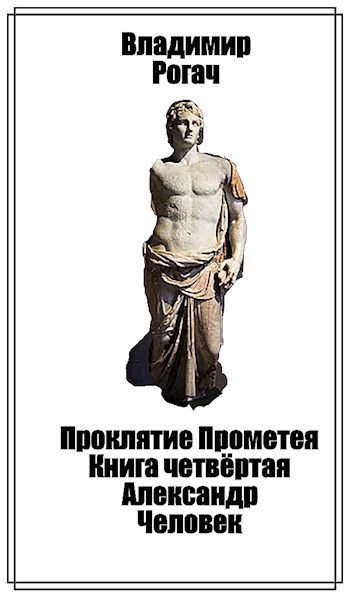 Проклятие Прометея. Прометей книга читать. Прометей Восставший книга. Прометей книга 2 читать онлайн.