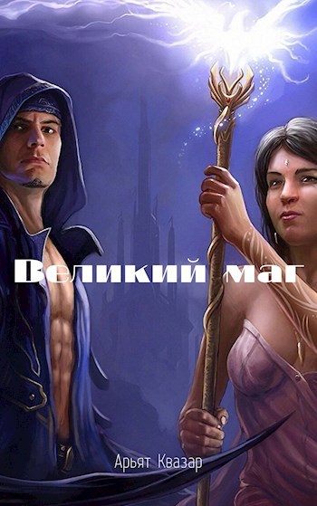 Обложка произведения Великий маг