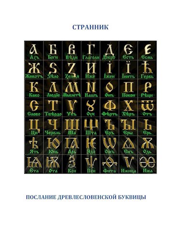 Обложка произведения Послание древлесловенской буквицы.