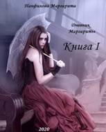 Обложка произведения Дневник Маргариты Книга I