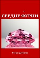 Обложка произведения Сердце фурии