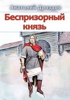 Обложка произведения Беспризорный князь (авторская версия)