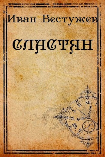 Обложка произведения СЛАСТЯН