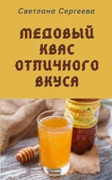 Обложка произведения Медовый квас отличного вкуса