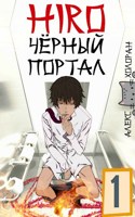 Обложка произведения HIRO: Чёрный портал [1]