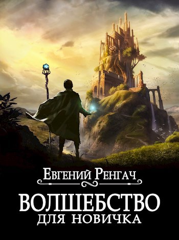 Читать хроники книжника. Ренгач Евгений. Волшебство для новичка книга 2. Книга про магию для новичка. Автор: Евгений Ренгач.