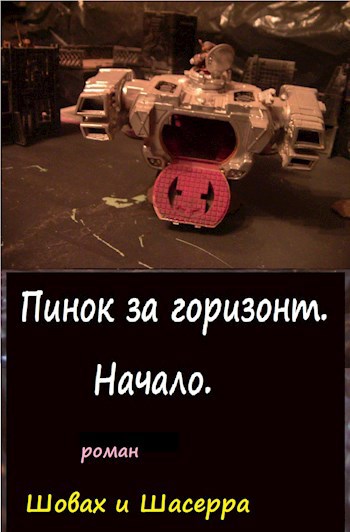 Обложка произведения Шовах и Шасерра. или Пинок за Горизонт.