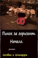 Обложка произведения Шовах и Шасерра. или Пинок за Горизонт.